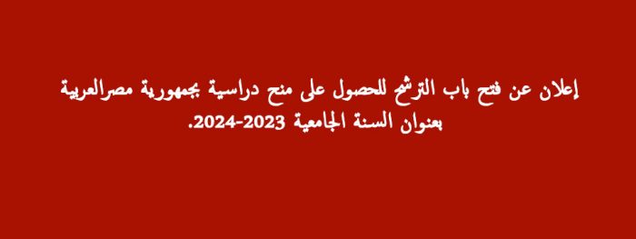 إعلان عن فتح باب الترشح للحصول على منح دراسية بجمهورية مصر العربية بعنوان السنة الجامعية 2023-2024