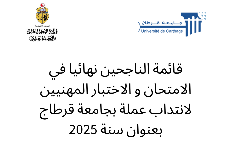 قائمة الناجحين نهائيا في الامتحان و الاختبار المهنيين  لانتداب عملة بجامعة قرطاج بعنوان سنة 2025